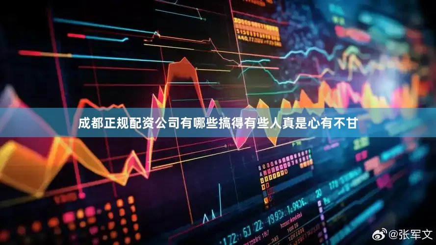 成都正规配资公司有哪些搞得有些人真是心有不甘