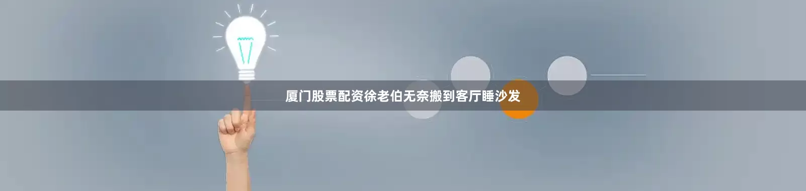 厦门股票配资徐老伯无奈搬到客厅睡沙发