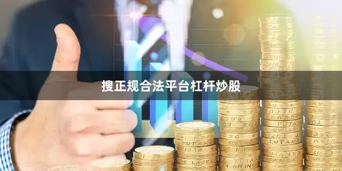 搜正规合法平台杠杆炒股