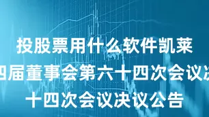 投股票用什么软件凯莱英：第四届董事会第六十四次会议决议公告