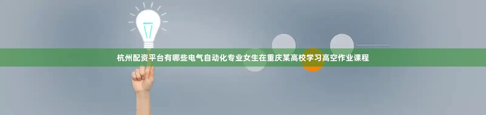 杭州配资平台有哪些电气自动化专业女生在重庆某高校学习高空作业课程