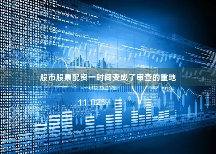 股市股票配资一时间变成了审查的重地