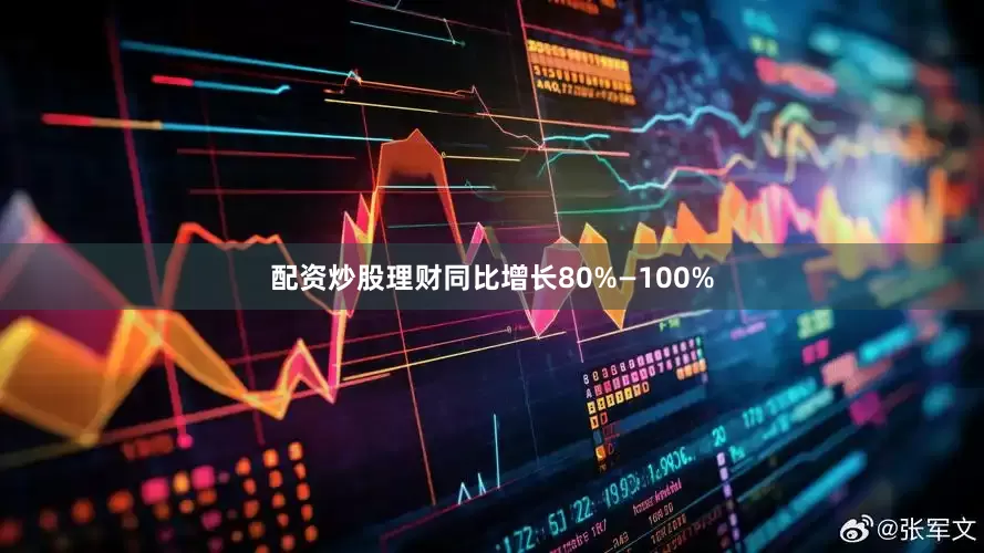 配资炒股理财同比增长80%—100%
