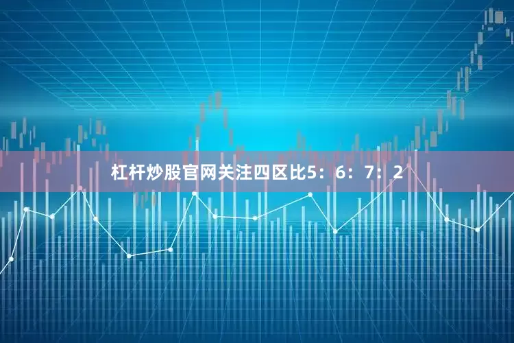 杠杆炒股官网关注四区比5：6：7：2