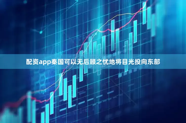 配资app秦国可以无后顾之忧地将目光投向东部