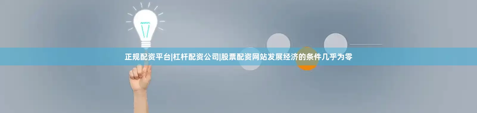 正规配资平台|杠杆配资公司|股票配资网站发展经济的条件几乎为零