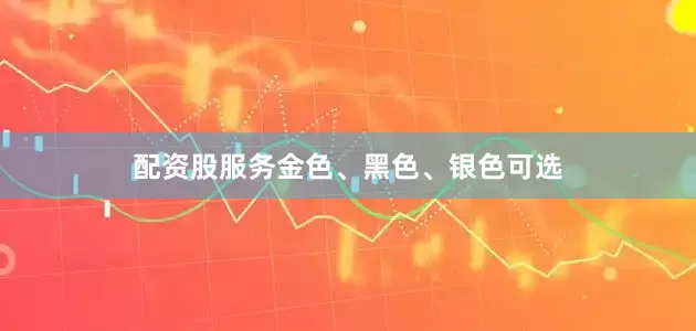 配资股服务金色、黑色、银色可选