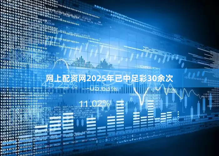 网上配资网2025年已中足彩30余次