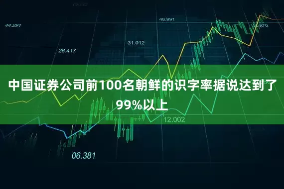 中国证券公司前100名朝鲜的识字率据说达到了99%以上